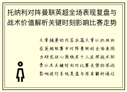 托纳利对阵曼联英超全场表现复盘与战术价值解析关键时刻影响比赛走势
