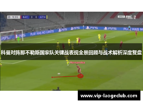 科曼对阵那不勒斯国家队关键战表现全景回顾与战术解析深度复盘