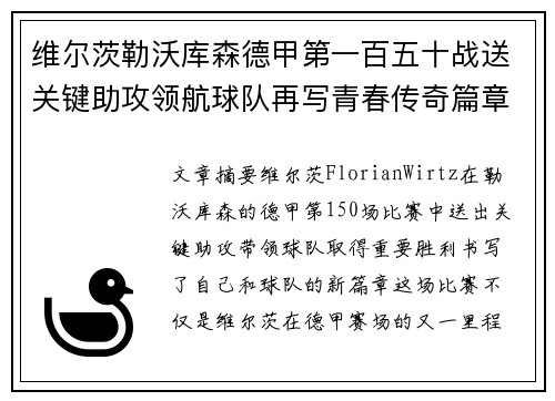 维尔茨勒沃库森德甲第一百五十战送关键助攻领航球队再写青春传奇篇章 维尔茨勒沃库森德甲第一百五十战送关键助攻领航球队再写青春传奇篇章