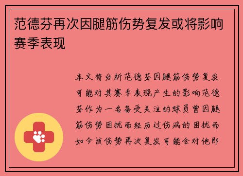 范德芬再次因腿筋伤势复发或将影响赛季表现 范德芬再次因腿筋伤势复发或将影响赛季表现