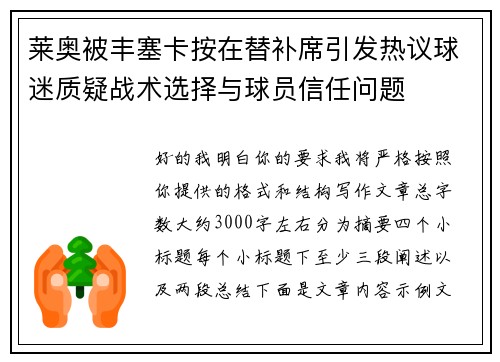 莱奥被丰塞卡按在替补席引发热议球迷质疑战术选择与球员信任问题 莱奥被丰塞卡按在替补席引发热议球迷质疑战术选择与球员信任问题
