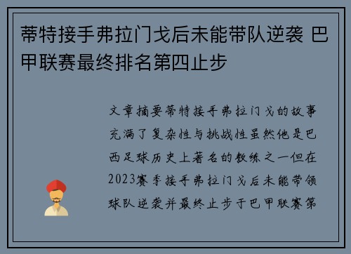 蒂特接手弗拉门戈后未能带队逆袭 巴甲联赛最终排名第四止步 蒂特接手弗拉门戈后未能带队逆袭 巴甲联赛最终排名第四止步