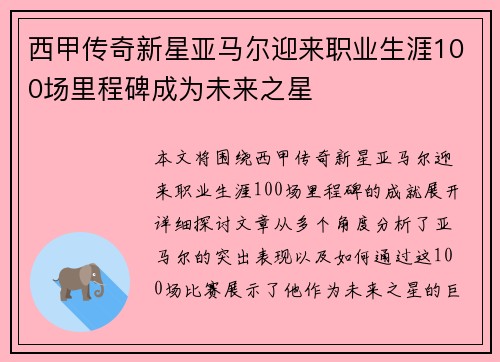 西甲传奇新星亚马尔迎来职业生涯100场里程碑成为未来之星 西甲传奇新星亚马尔迎来职业生涯100场里程碑成为未来之星