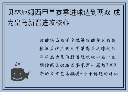 贝林厄姆西甲单赛季进球达到两双 成为皇马新晋进攻核心 贝林厄姆西甲单赛季进球达到两双 成为皇马新晋进攻核心