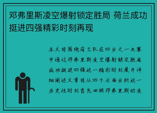 邓弗里斯凌空爆射锁定胜局 荷兰成功挺进四强精彩时刻再现 邓弗里斯凌空爆射锁定胜局 荷兰成功挺进四强精彩时刻再现