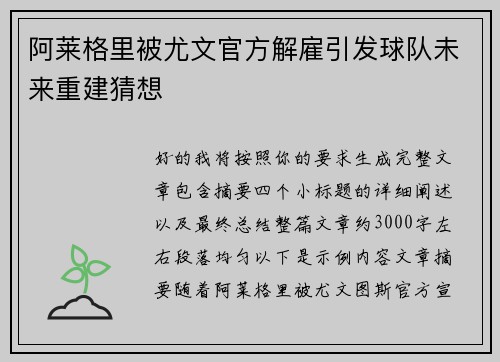 阿莱格里被尤文官方解雇引发球队未来重建猜想 阿莱格里被尤文官方解雇引发球队未来重建猜想