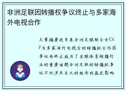 非洲足联因转播权争议终止与多家海外电视合作 非洲足联因转播权争议终止与多家海外电视合作