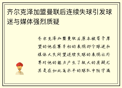 齐尔克泽加盟曼联后连续失球引发球迷与媒体强烈质疑 齐尔克泽加盟曼联后连续失球引发球迷与媒体强烈质疑
