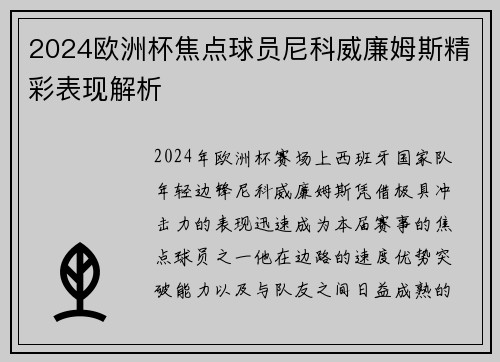 2024欧洲杯焦点球员尼科威廉姆斯精彩表现解析 2024欧洲杯焦点球员尼科威廉姆斯精彩表现解析