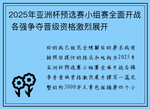 2025年亚洲杯预选赛小组赛全面开战 各强争夺晋级资格激烈展开 2025年亚洲杯预选赛小组赛全面开战 各强争夺晋级资格激烈展开