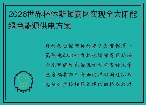 2026世界杯休斯顿赛区实现全太阳能绿色能源供电方案 2026世界杯休斯顿赛区实现全太阳能绿色能源供电方案