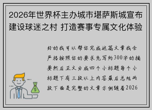 2026年世界杯主办城市堪萨斯城宣布建设球迷之村 打造赛事专属文化体验中心