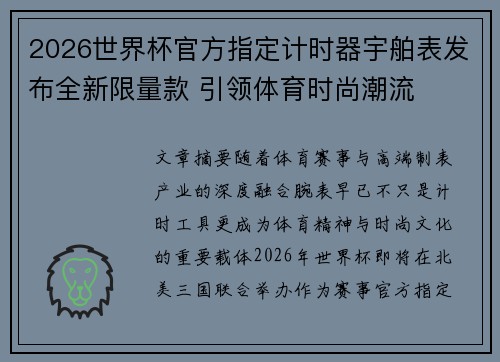 2026世界杯官方指定计时器宇舶表发布全新限量款 引领体育时尚潮流 2026世界杯官方指定计时器宇舶表发布全新限量款 引领体育时尚潮流