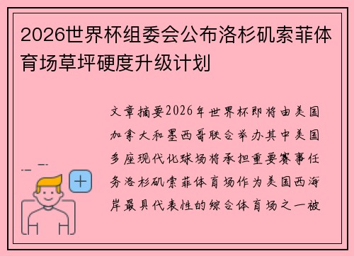 2026世界杯组委会公布洛杉矶索菲体育场草坪硬度升级计划 2026世界杯组委会公布洛杉矶索菲体育场草坪硬度升级计划