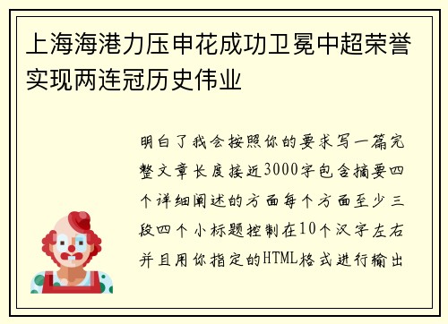 上海海港力压申花成功卫冕中超荣誉实现两连冠历史伟业