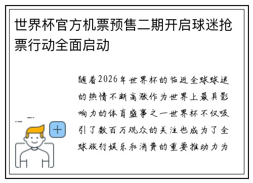 世界杯官方机票预售二期开启球迷抢票行动全面启动