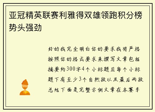 亚冠精英联赛利雅得双雄领跑积分榜势头强劲