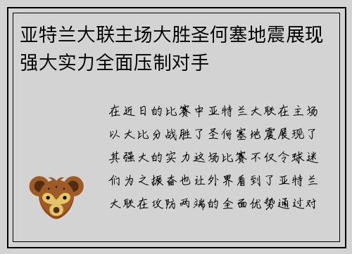 亚特兰大联主场大胜圣何塞地震展现强大实力全面压制对手