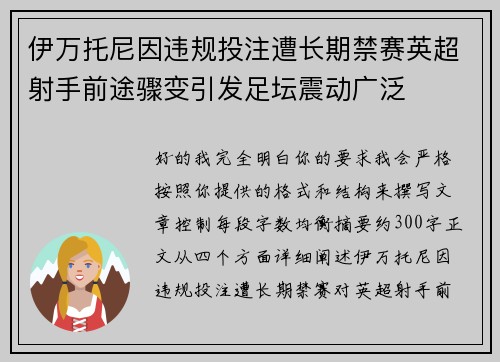 伊万托尼因违规投注遭长期禁赛英超射手前途骤变引发足坛震动广泛