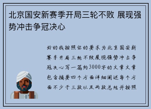 北京国安新赛季开局三轮不败 展现强势冲击争冠决心