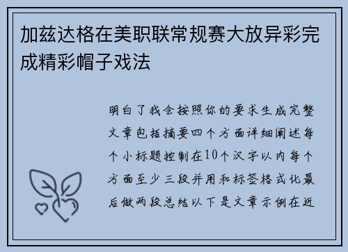 加兹达格在美职联常规赛大放异彩完成精彩帽子戏法