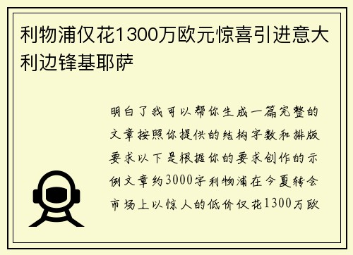 利物浦仅花1300万欧元惊喜引进意大利边锋基耶萨