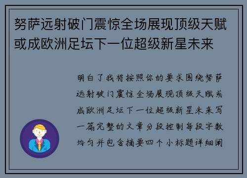努萨远射破门震惊全场展现顶级天赋或成欧洲足坛下一位超级新星未来