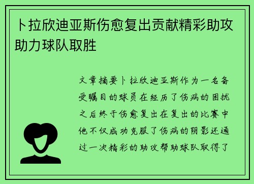 卜拉欣迪亚斯伤愈复出贡献精彩助攻助力球队取胜