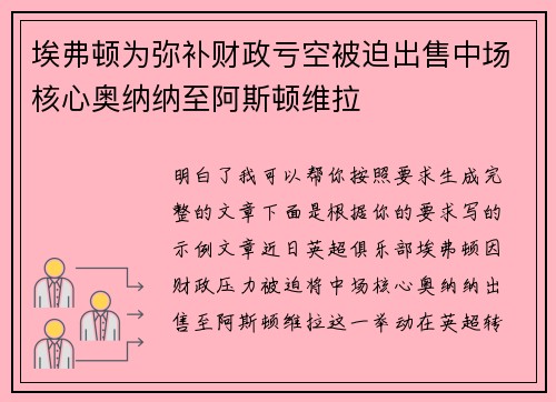 埃弗顿为弥补财政亏空被迫出售中场核心奥纳纳至阿斯顿维拉
