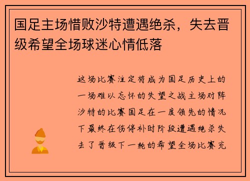 国足主场惜败沙特遭遇绝杀，失去晋级希望全场球迷心情低落