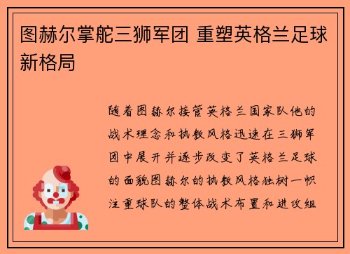 图赫尔掌舵三狮军团 重塑英格兰足球新格局