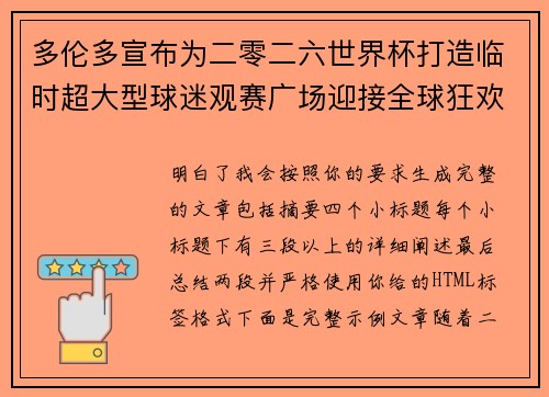 多伦多宣布为二零二六世界杯打造临时超大型球迷观赛广场迎接全球狂欢 多伦多宣布为二零二六世界杯打造临时超大型球迷观赛广场迎接全球狂欢