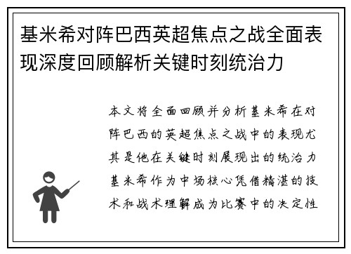 基米希对阵巴西英超焦点之战全面表现深度回顾解析关键时刻统治力 基米希对阵巴西英超焦点之战全面表现深度回顾解析关键时刻统治力