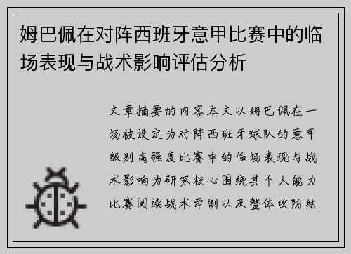 姆巴佩在对阵西班牙意甲比赛中的临场表现与战术影响评估分析