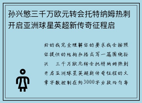 孙兴慜三千万欧元转会托特纳姆热刺开启亚洲球星英超新传奇征程启 孙兴慜三千万欧元转会托特纳姆热刺开启亚洲球星英超新传奇征程启