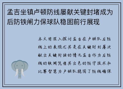 孟吉坐镇卢顿防线屡献关键封堵成为后防铁闸力保球队稳固前行展现