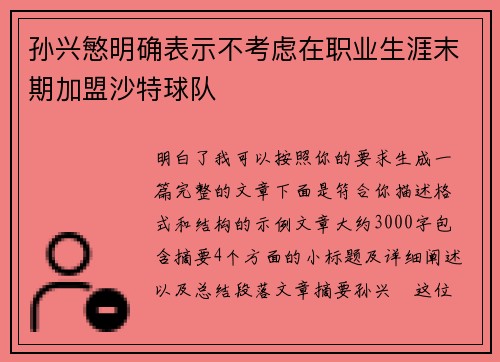 孙兴慜明确表示不考虑在职业生涯末期加盟沙特球队 孙兴慜明确表示不考虑在职业生涯末期加盟沙特球队