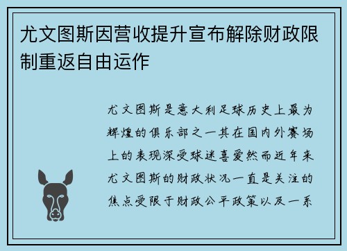 尤文图斯因营收提升宣布解除财政限制重返自由运作 尤文图斯因营收提升宣布解除财政限制重返自由运作