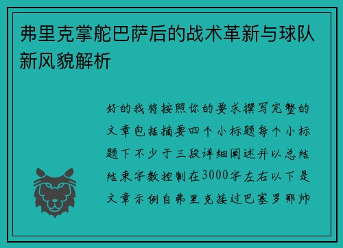 弗里克掌舵巴萨后的战术革新与球队新风貌解析