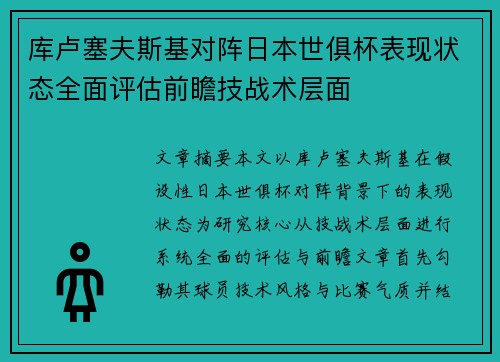 库卢塞夫斯基对阵日本世俱杯表现状态全面评估前瞻技战术层面 库卢塞夫斯基对阵日本世俱杯表现状态全面评估前瞻技战术层面