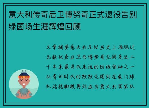 意大利传奇后卫博努奇正式退役告别绿茵场生涯辉煌回顾 意大利传奇后卫博努奇正式退役告别绿茵场生涯辉煌回顾