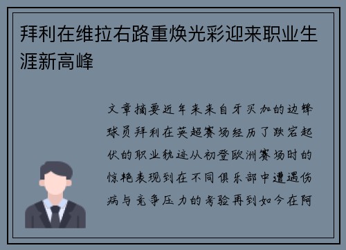 拜利在维拉右路重焕光彩迎来职业生涯新高峰 拜利在维拉右路重焕光彩迎来职业生涯新高峰