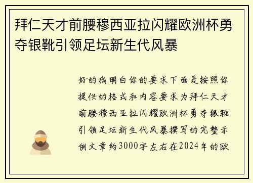 拜仁天才前腰穆西亚拉闪耀欧洲杯勇夺银靴引领足坛新生代风暴 拜仁天才前腰穆西亚拉闪耀欧洲杯勇夺银靴引领足坛新生代风暴