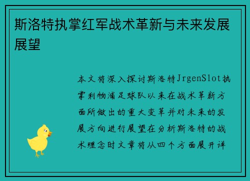 斯洛特执掌红军战术革新与未来发展展望 斯洛特执掌红军战术革新与未来发展展望