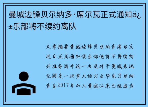 曼城边锋贝尔纳多·席尔瓦正式通知俱乐部将不续约离队 曼城边锋贝尔纳多·席尔瓦正式通知俱乐部将不续约离队