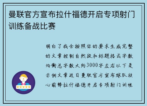 曼联官方宣布拉什福德开启专项射门训练备战比赛 曼联官方宣布拉什福德开启专项射门训练备战比赛