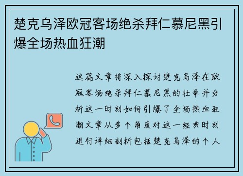 楚克乌泽欧冠客场绝杀拜仁慕尼黑引爆全场热血狂潮 楚克乌泽欧冠客场绝杀拜仁慕尼黑引爆全场热血狂潮