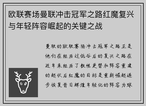 欧联赛场曼联冲击冠军之路红魔复兴与年轻阵容崛起的关键之战