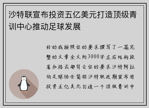 沙特联宣布投资五亿美元打造顶级青训中心推动足球发展 沙特联宣布投资五亿美元打造顶级青训中心推动足球发展