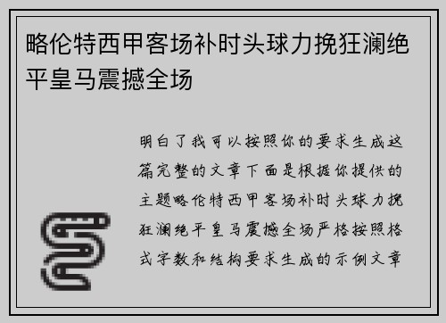 略伦特西甲客场补时头球力挽狂澜绝平皇马震撼全场 略伦特西甲客场补时头球力挽狂澜绝平皇马震撼全场